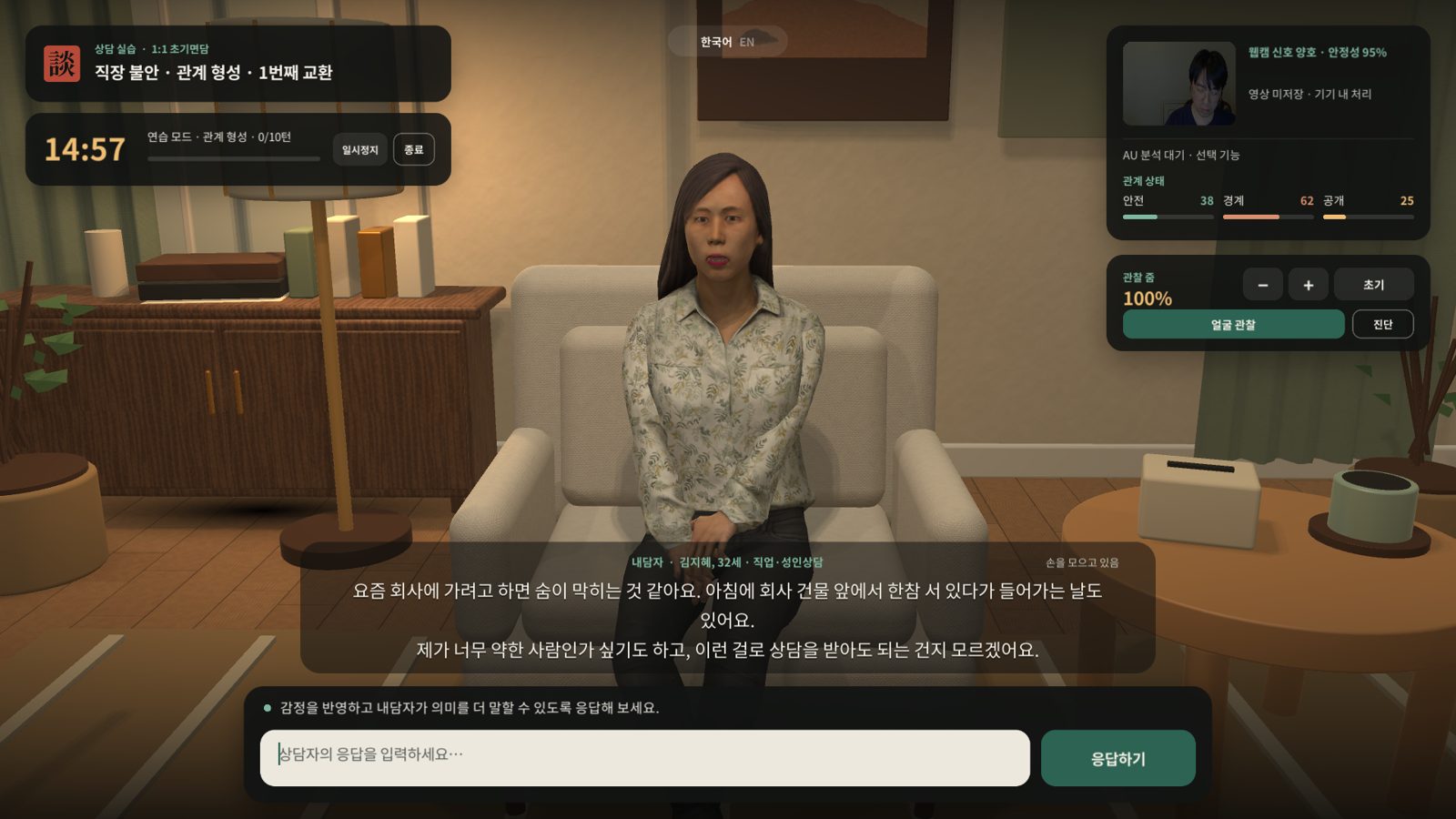 상담실에서 내담자 얼굴을 관찰하는 1인칭 화면