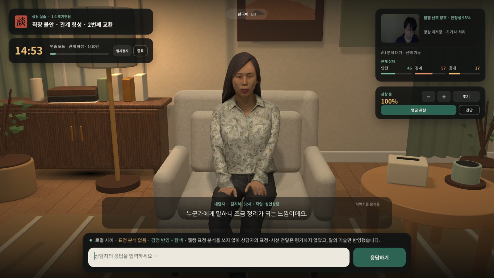 상담 세션 화면: 내담자 자막과 코칭 피드백